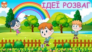 Літні розваги для дітей. Розваги для дітей влітку. Ідеї літніх розваг.