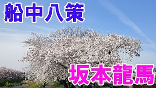 船中八策　明治維新の有名なフレーズ　坂本龍馬の想いとともに★