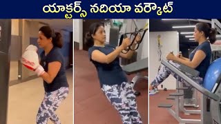 Actress Nadhiya Mind Blowing Gym Workout Session | Actors Fitness Goals | Rajshri Telugu