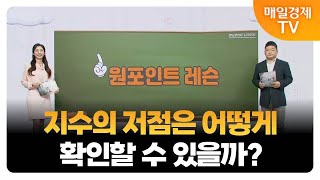 [원포인트레슨] 기계적 반등 가능 구간? / 김종효 알파경제 이사