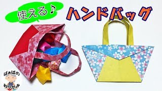 【折り紙】ハンドバッグの簡単な折り方　女の子向け【音声解説あり】Origami Handbag instructions / ばぁばの折り紙