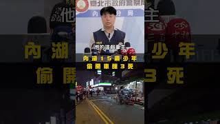 內湖15歲少年無照偷開車10分鐘！　找朋友路上失控釀3死警曝奪命路線｜TVBS新聞 #shorts