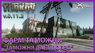 Фарм Таможни | Где искать лут? | Тарков