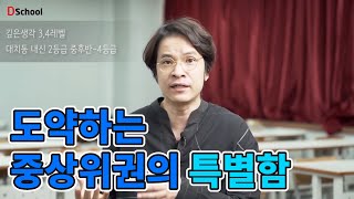 중상위권의 수학공부:  어찌됐든 양부터 늘려라 - 깊생 조윤형 원장