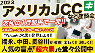 アメリカジョッキークラブカップなど 2023 【予想/穴馬】土曜日の推奨馬も公開！楽しく＆激しく激論！