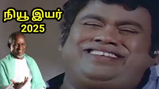 இளையராஜா நியூ இயர் ஸ்பெஷல் | இதெல்லாம் காப்பியே இல்லை