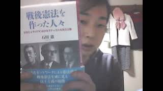 日本国憲法の制定と社会主義～石田憲『戦後憲法を作った人々――日本とイタリアにおけるラディカルな民主主義』（有志舎、2019年）