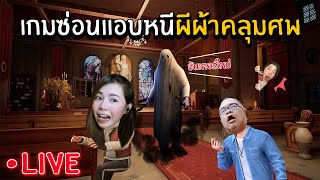 ซ่อนแอบหนีผีผ้าคลุมศพ ! ฆาตกรตัวใหม่ | Propnight