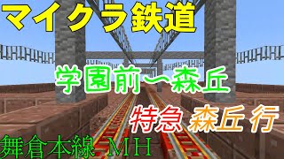 【マイクラ鉄道】[舞倉本線 MH] 特急 森丘行き ❲学園前〜森丘❳ 前面展望