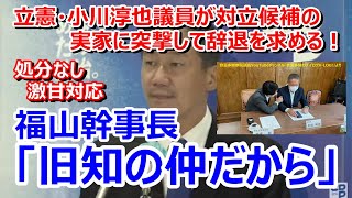 福山幹事長「玉木代表の元秘書で旧知の仲だから」対立候補の実家を突撃した小川淳也議員を処分せず