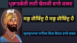 Sabh Gobind Hai | SGGS-ANG,485 | Prabhat feri Shabad | Dholki Wale Shabad | Gurbani Kirtan