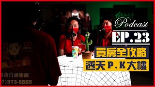 #Podcast【EP23】買房全攻略 (透天PK大樓)｜高雄房地產【羅莞君團隊】 ｜小武線上賞屋【阿偉團隊】