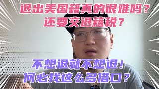 华人恢复中国籍到底有多难？退出美籍的代价很巨大？还要交退籍税？不愿意退就是不愿意退，找这么多借口有意思吗？退籍税对于有些人来说就是拿来忽悠的幌子！