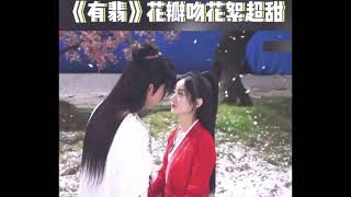 #有翡 浪漫唯美的花瓣吻花絮来啦~#王一博#赵丽颖 又发糖了