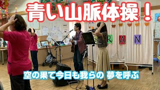 青い山脈体操～part9 これはどこでやっても盛り上がります❗音楽レクリエーション～ボランティア演奏会