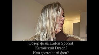 Обзор фена Laifen Swift Special. Китайский Dyson? Или достойный фен?