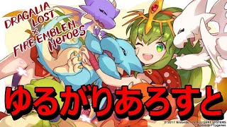 【ドラガリアロスト】ゆるがりあライフ【ドラガリ】