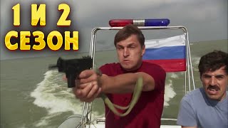 ПРИКЛЮЧЕНЧЕСКИЙ БОЕВИК! Морской патруль 1 и 2 сезоны. Все серии. Криминал, приключения, боевик