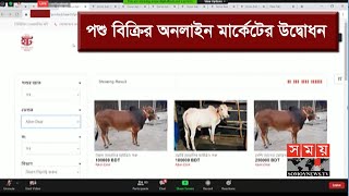 ঢাকা উত্তরে এবার বসছে না ঐতিহ্যবাহী বড় বড় পশুর হাট | Qurbani Gorur Haat | Somoy TV