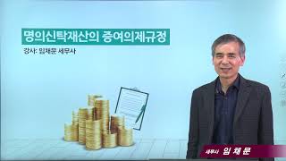 [상속증여절세포인트]62강 명의신탁재산의 증여의제규정_임채문 세무사