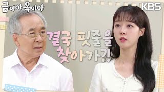 김호영은 윤다영의 친부가 김영호라는 사실을 알고 화를 내는데... [금이야 옥이야] | KBS 230801 방송