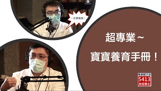 【小兒科】超專業～寶寶養育手冊（可開cc看字幕）