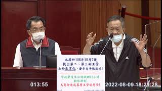 台北市議員林瑞圖111/8/9第13屆第8次大會警政衛生部門質詢PART2