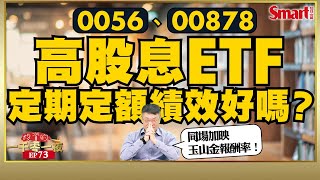 定期定額高股息ETF績效好嗎？幫你用每月投入1萬元至0056、00878試算！元大高股息、玉山金定期定額報酬率PK，誰會贏？｜峰哥｜Smart智富．投資的一千零一夜73