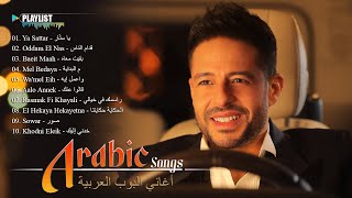 The Best Songs of Hamaki 💖 Hamaki Full Album 2024 💗 أفضل وأشهر الأغاني العربية لمحمد حماقي