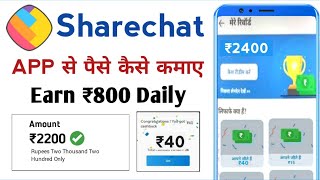 Sharechat App Se Paise Kaise Kamaye | How to earn money from sharechat app