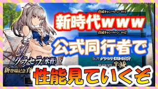 【FFBE幻影戦争】強すぎないか？水着グラセラ　公式同行者で性能確認していくぞっ！