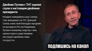 Двойник Путина с ТНТ оценил слухи о настоящем двойнике президента