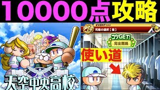 ハギワラと天空10000点攻略!驚異のイベントボーナスを見よ!()【パワプロアプリ】#305