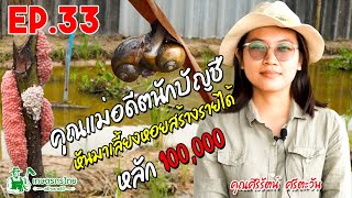 เกษตรกรไทย สร้างรายได้ l Ep33 ตอน อดีตพนักงานบัญชี 10 ปี ลาออกมาเลี้ยงหอย สร้างรายได้หลัก 100,000