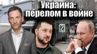 Украина: перелом в войне | Виталий Портников