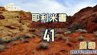 充滿己籌算 不肯聽神勸 ｜耶利米書41章 嚴鳳兒牧師｜2024 10 29