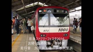 【京急ファミリーフェスタ2016　お帰り臨時列車　最終便】　久里浜工場～京急久里浜　走行音