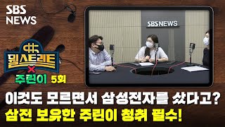 뭘스트리트X주린이 5 : 이것도 모르면서 삼성전자를 샀다고? 삼전 보유한 주린이 청취 필수! / SBS / 골라듣는 뉴스룸