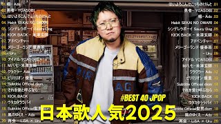 『Playlist』 最近流行りの曲30選💌新曲 2025 JPOPメドレー (最新曲 2025)💌2025ヒット曲メドレー💌YOASOBI, Ado, スピッツ, 米津玄師, 優里