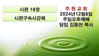 2024년12월8일 주현교회주일2부예배