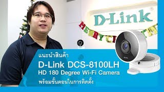 D-Link Unboxing DCS-8100LH (Thai)