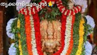 കണ്ടിയൂർ മഹാദേവക്ഷേത്രം 🙏 Believe it/not-1#trending #temple #devotional