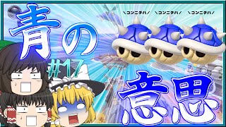 【ゆっくり実況】饅頭たちがまったりマリオカートPart17