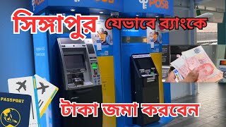 সিঙ্গাপুর যেভাবে ব্যাংকে টাকা জমা করতে হয় । How to deposit money in a bank in Singapore.