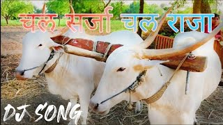 chal sarja chal raja song🎤 | khillar bail jodi | खिल्लारी बैलाची जोडी | 🎶 चल सर्जा चल राजा गाणे 🎵 |