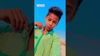 #trandingsong _#chamar_ji se patbe ka #vikash_rao जी से viral chamran 🩵🩵🩵🩵 2025