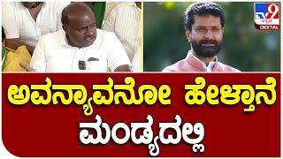 H.D.Kumaraswamy: C.T.ರವಿ ಹೆಸರು ಹೇಳದೆ ಖಡಕ್ ಕೌಂಟರ್ ಕೊಟ್ಟ ಮಾಜಿ ಸಿಎಂ ಕುಮಾರಸ್ವಾಮಿ | #TV9D