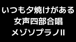 04 「いつも夕焼けがある」信長貴富編(女声合唱版)MIDI メゾソプラノⅡ 音取り音源