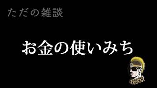 【ドライブラジオ】私のお金の使いみち【general conversation in Japanese・雑談】