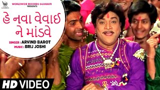 He Nava Vevai Ne Mandve #Arvind Barot #Naresh Kanodia #Roma Manek | Man Sayba Ni Mediye | Video Song